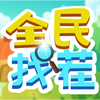 ȫ���Ҳ�2�����v1.6.1 ��Ѱ�