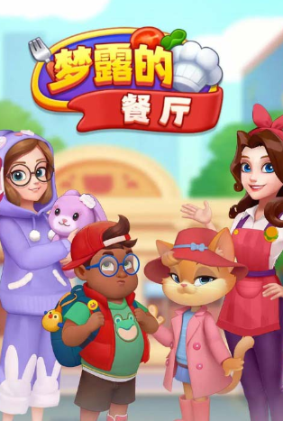 梦露的餐厅 梦露的餐厅