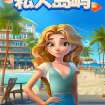 我的私人岛屿红包版 我的私人岛屿红包版
