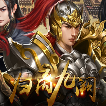归离九阙腾讯版 归离九阙腾讯版