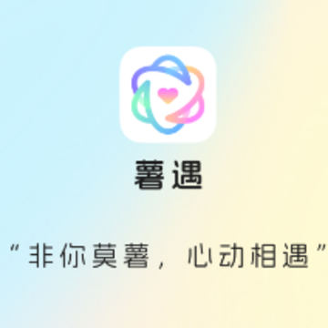 薯遇 薯遇