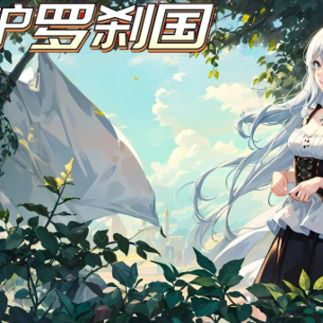 守护罗刹国 守护罗刹国