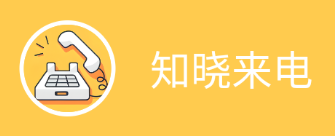 知晓来电app 知晓来电app