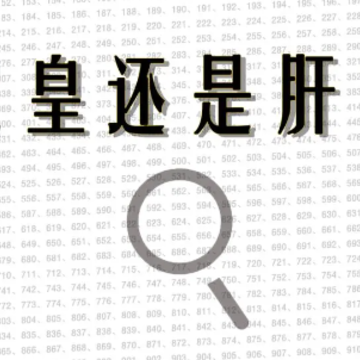 欧皇还是肝帝 欧皇还是肝帝