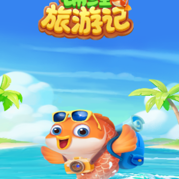 锦鲤旅游记app 锦鲤旅游记app