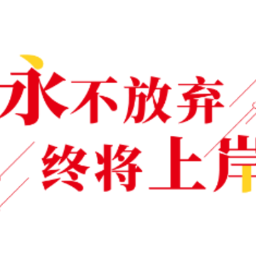 永岸公考app 永岸公考app