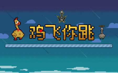 鸡飞你跳游戏 鸡飞你跳游戏