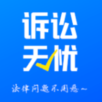 诉讼无忧app 诉讼无忧app