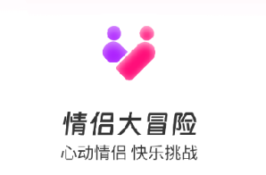 情侣大冒险app 情侣大冒险app