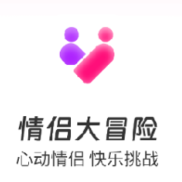 情侣大冒险app 情侣大冒险app