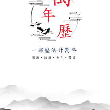 悦水万年历 悦水万年历