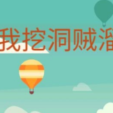 我挖洞贼溜 我挖洞贼溜