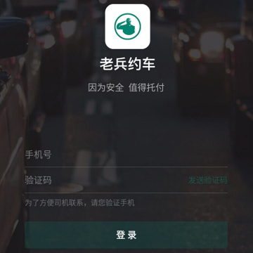老兵出行乘客端 老兵出行乘客端