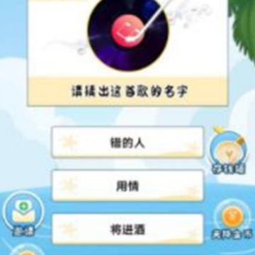 无限猜歌 无限猜歌