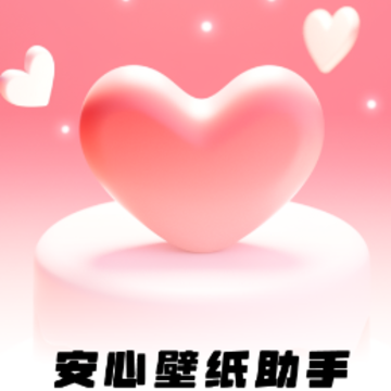 安心壁纸助手app 安心壁纸助手app