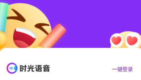 时光语音交友软件 时光语音交友软件