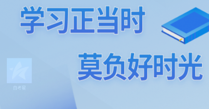 自考星app 自考星app