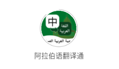 阿拉伯语翻译通app 阿拉伯语翻译通app