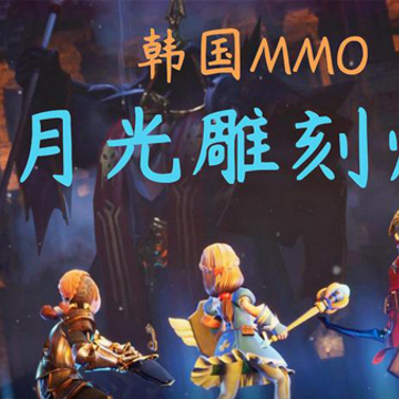 月光雕刻师韩服下载手机版(달빛조각사) 月光雕刻师韩服下载手机版(달빛조각사)