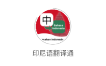 印尼语翻译通app 印尼语翻译通app