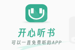 开心听书app 开心听书app