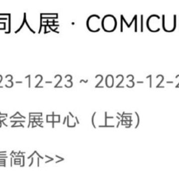 cp30漫展上海2023时间 cp30门票在哪里买 cp30漫展上海2023时间 cp30门票在哪里买
