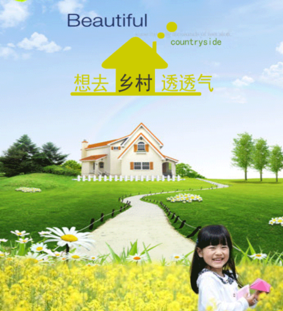 美丽乡村 美丽乡村