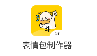 表情包制作器软件 表情包制作器软件