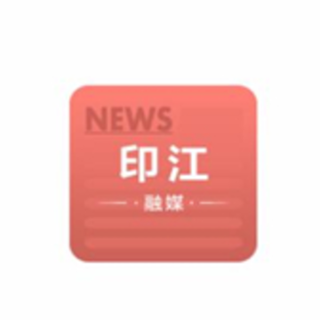 印江融媒 印江融媒
