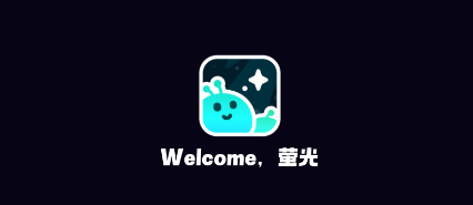 萤光app 萤光app