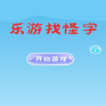 乐游找怪字 乐游找怪字
