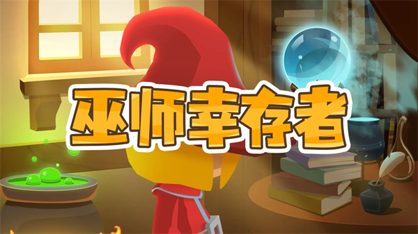 巫师幸存者 巫师幸存者