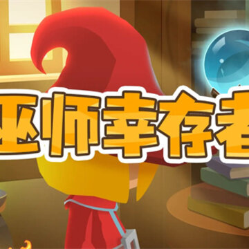 巫师幸存者 巫师幸存者