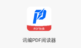 讯编PDF阅读器app 讯编PDF阅读器app