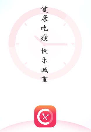 吃瘦计划app 吃瘦计划app