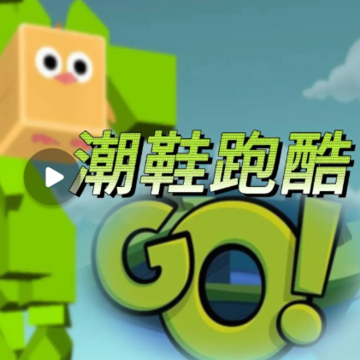 潮鞋跑酷 潮鞋跑酷