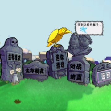 植物大战僵尸中国tv版 植物大战僵尸中国tv版