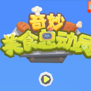 奇妙美食总动员 奇妙美食总动员