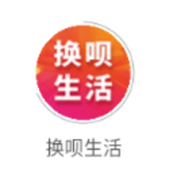 换呗生活app 换呗生活app
