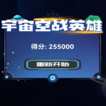 宇宙空战英雄 宇宙空战英雄