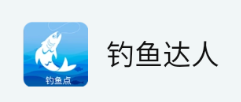 钓鱼达人app 钓鱼达人app