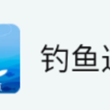 钓鱼达人app 钓鱼达人app