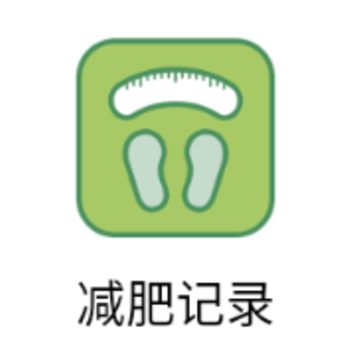减肥记录app 减肥记录app