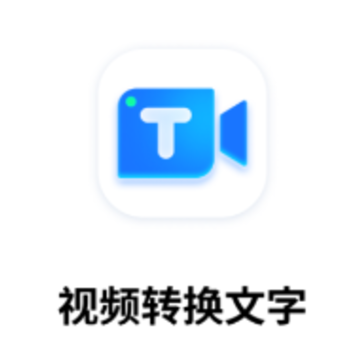 视频转换文字app 视频转换文字app