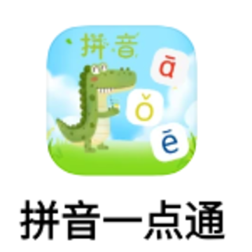 拼音一点通app 拼音一点通app