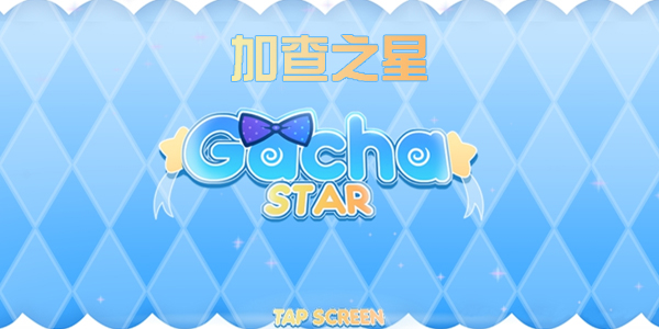 Gacha Star�Ӳ�֮��2024���°���������(�Դ����蹤��)