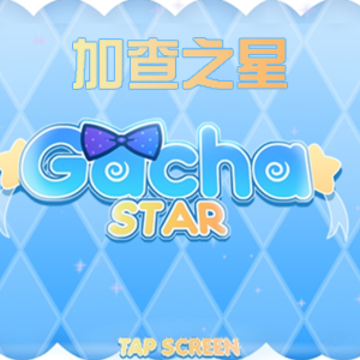 Gacha Star�Ӳ�֮��2024���°���������(�Դ����蹤��)