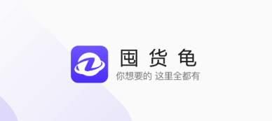 囤货龟app 囤货龟app
