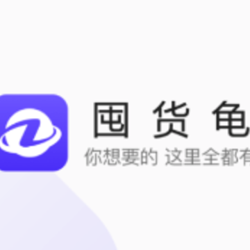 囤货龟app 囤货龟app
