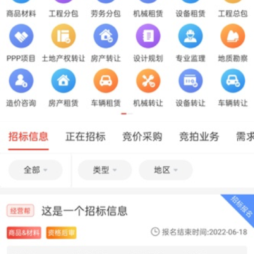 经营帮招采官方版 经营帮招采官方版